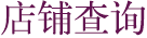 店舖查詢